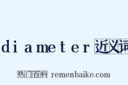 diameter近义词是什么意思的图片